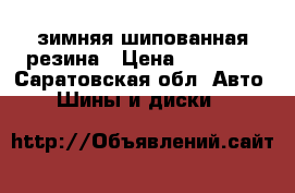 зимняя шипованная резина › Цена ­ 10 000 - Саратовская обл. Авто » Шины и диски   